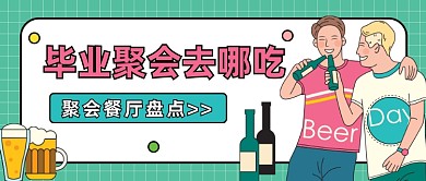 毕业聚会去哪吃公众号首图