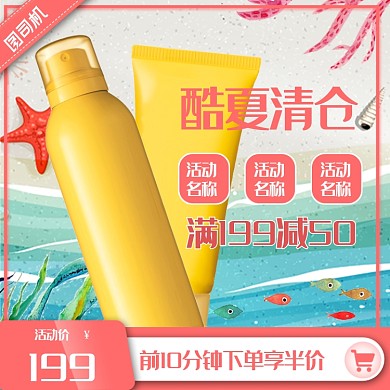 夏凉节酷夏清仓护肤品电商主图