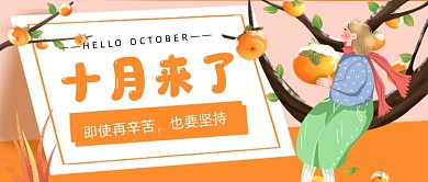 十月来了卡通公众号首图