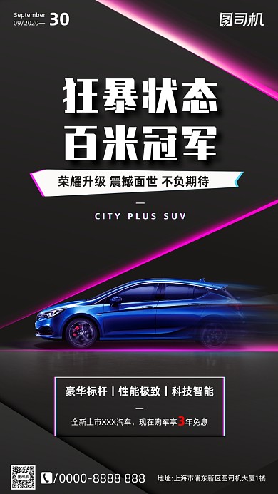 汽车宣传促销手机海报