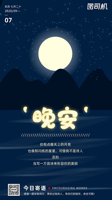 励志晚安签到手机海报