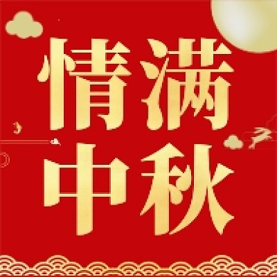 情满中秋公众号次图