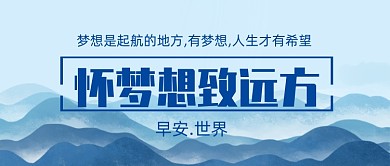 早安世界怀梦想致远方公众号首图