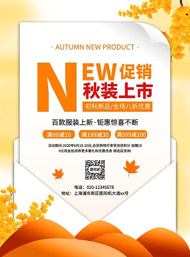 大气简约创意秋装上市促销宣传海报