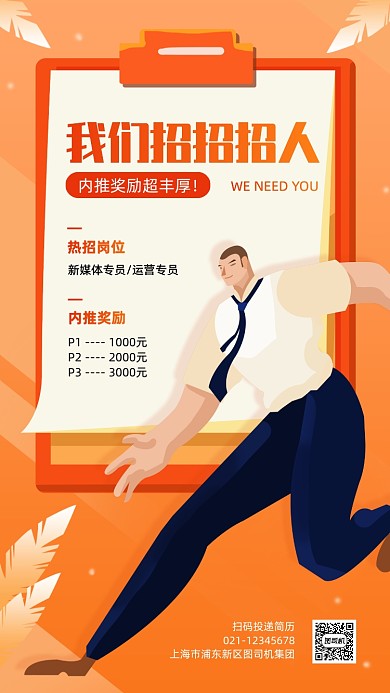 企业秋季招聘内推奖励宣传手机海报