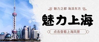 魅力上海旅游出行简约公众号首图