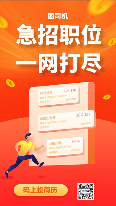 急招职位一网打尽手机海报