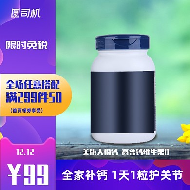 双12保健品医药直通车维生素补钙营销主图