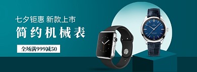 七夕情人节简约珠宝手表促销banner