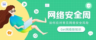 网络安全周卡通小清新公众号首图