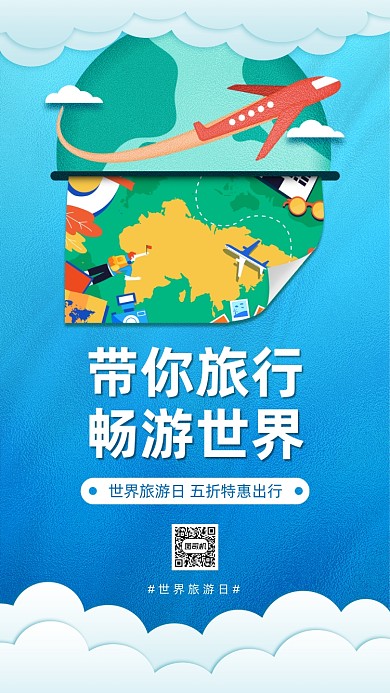 世界旅游日蓝色简约宣传手机海报