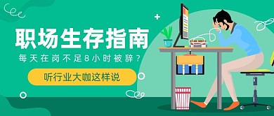 职场生存指南​公众号首图