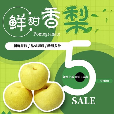 新鲜香梨水果淘宝主图直通车模板