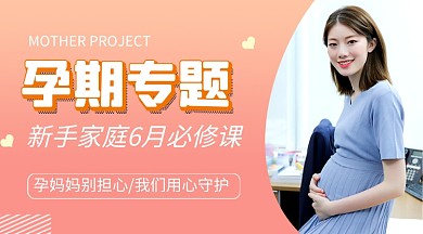 孕期专题教育粉色简约课程封面