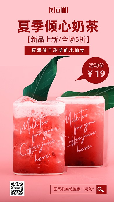 夏季奶茶特饮海报