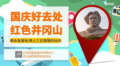 国庆好去处旅游手机横版海报
