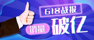 618销量战报新媒体首图