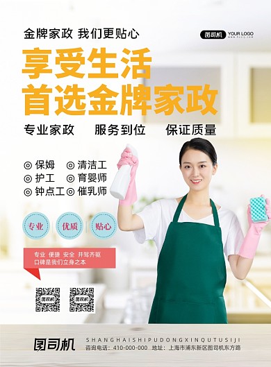 金牌家政服务宣传海报