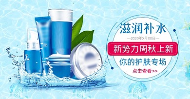 蓝色美妆补水护肤新势力周秋冬上新活动海报