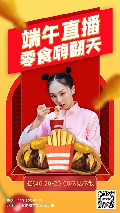 端午节零食直播手机海报