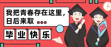 创意卡通毕业快乐公众号首图