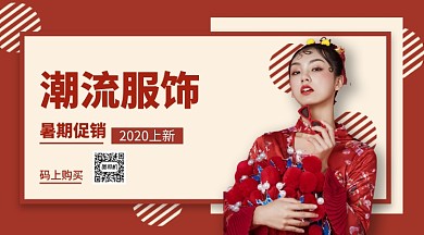 潮流服饰促销手机横版海报