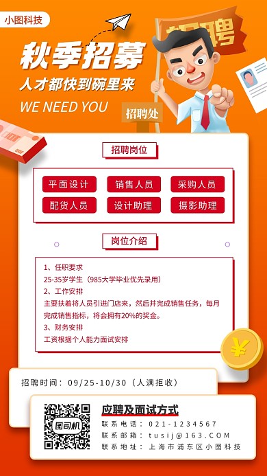 秋季招聘手绘卡通手机海报
