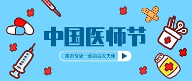 中国医师节医疗卡通公众号首图