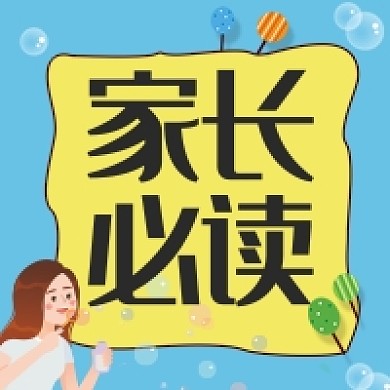家长必读公众号次图
