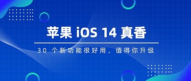 苹果iOS14抢先体验公众号首图