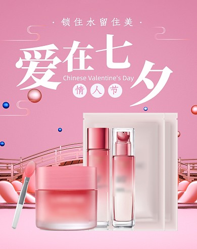 粉色爱在七夕简约化妆美容海报