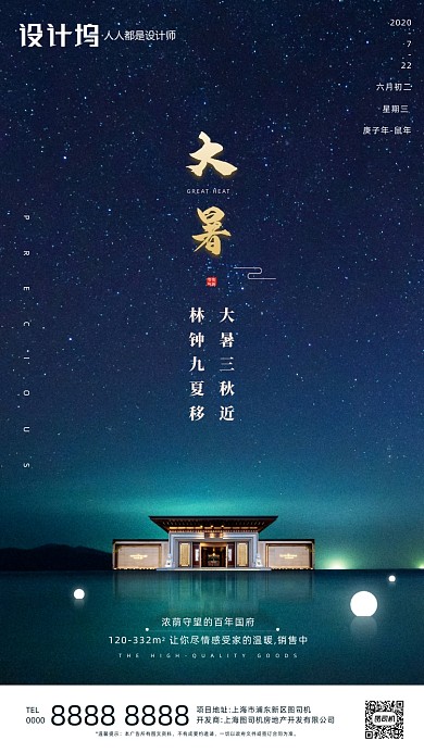 房地产传统节气大暑手机海报