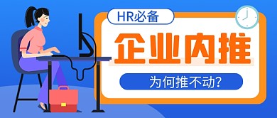 蓝色企业内推招聘公众号首图