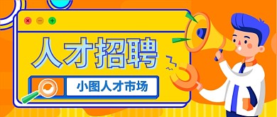 人才招聘市场卡通手绘公众号首图