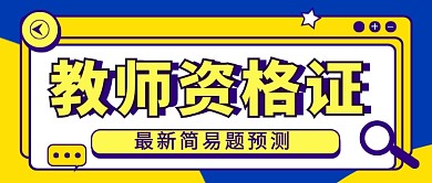 教师资格证教育培训公众号首图
