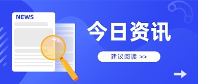 热点资讯公众号首图