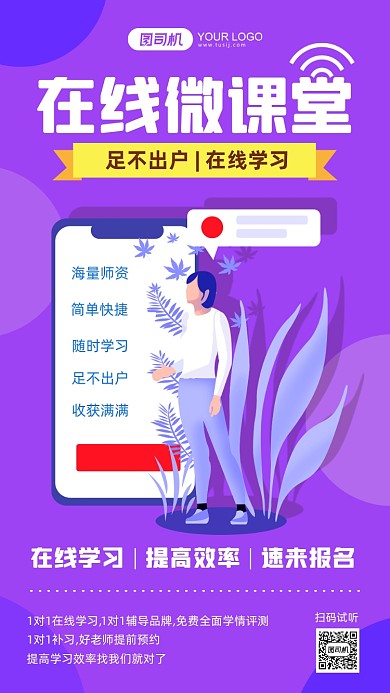 淡紫色微课堂培训手机海报