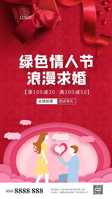 绿色情人节求婚宣传促销手机海报