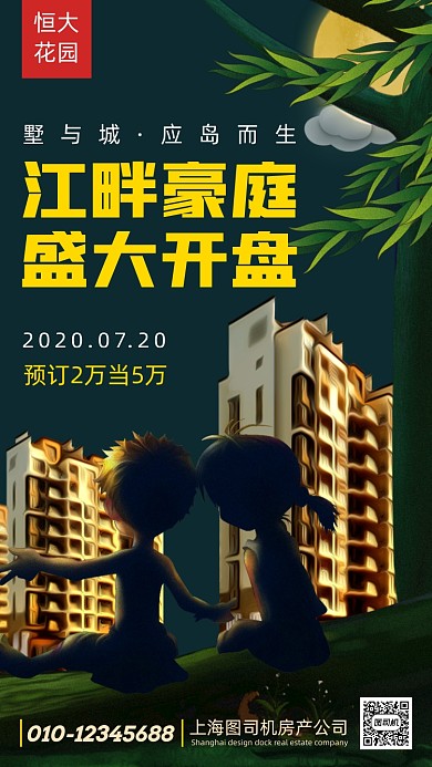 房地产亲近自然手机海报