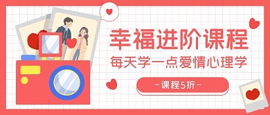 幸福进阶课程手绘卡通公众号首图