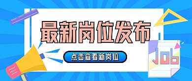 蓝色卡通招聘企业行政公众号首图