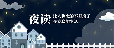 夜读情感类卡通手绘公众号首图