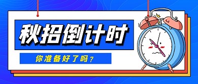 蓝色卡通秋季招聘公众号首图