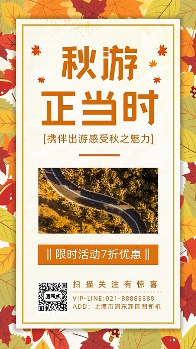 秋季旅游优惠活动手机海报
