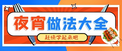 卡通夜宵做法美食公众号首图