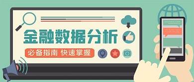 金融数据分析手绘卡通公众号首图