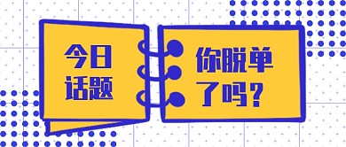 撞色今日话题新媒体首图