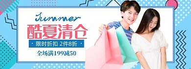 夏季女装清仓促销满减banner