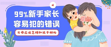 育儿知识紫色清新公众号首图