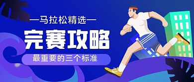 跑步马拉松完赛攻略手绘卡通公众号首图